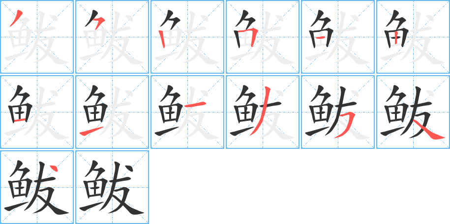 鲅的筆順?lè)植窖菔?>
					
                    <hr />
                    <h2>鲅的基本信息</h2>
                    <div   id=