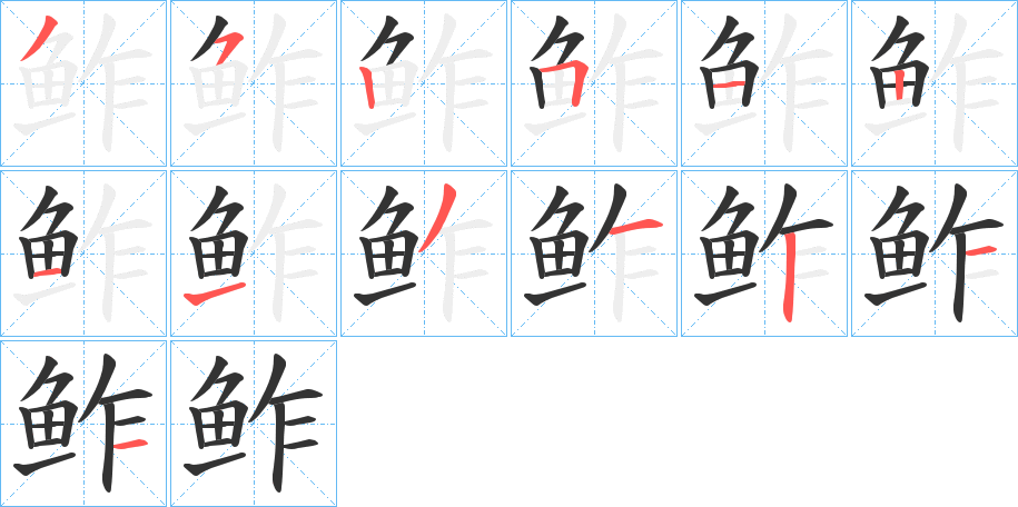 鲊的筆順分步演示