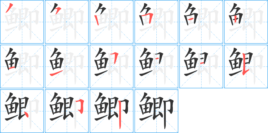 鯽的筆順分步演示