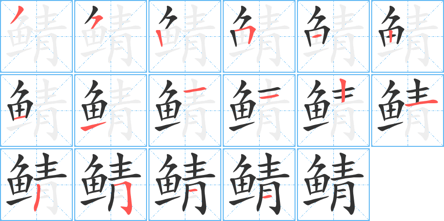 鯖的筆順分步演示