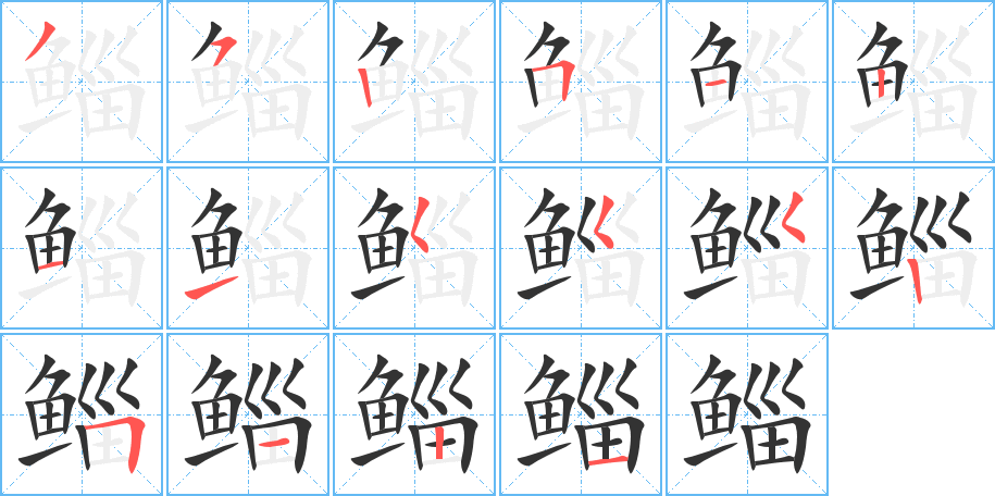 鯔的筆順?lè)植窖菔?>
					
                    <hr />
                    <h2>鯔的基本信息</h2>
                    <div   id=