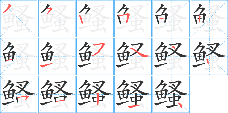 鳋的筆順分步演示