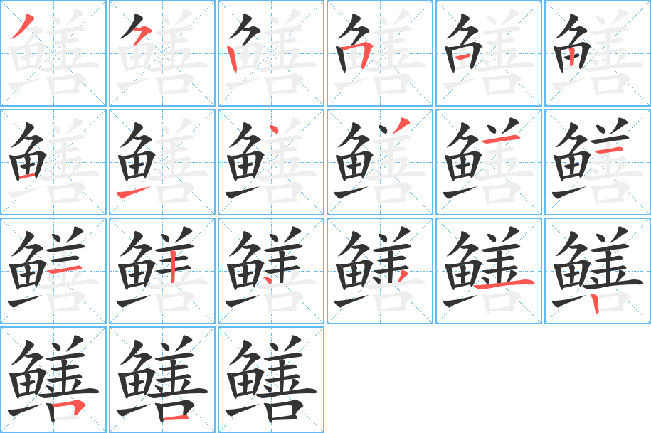 鱔的筆順分步演示