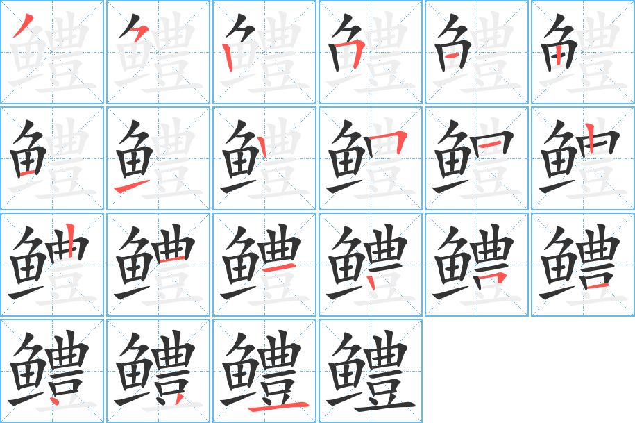 鱧的筆順分步演示