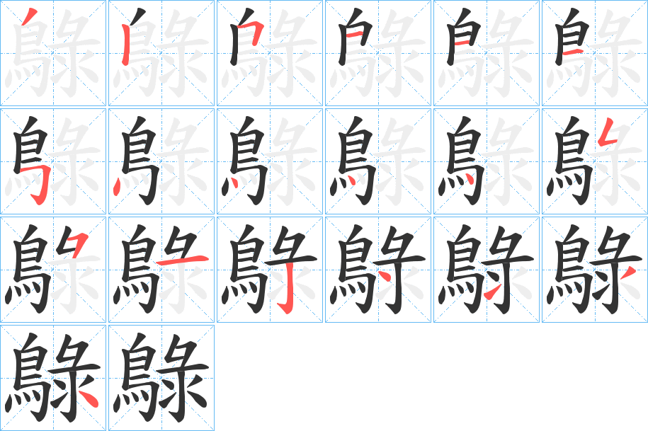 鵦的筆順分步演示