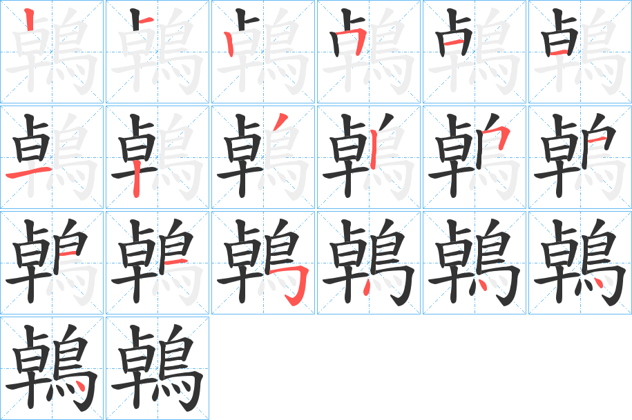 鵫的筆順分步演示