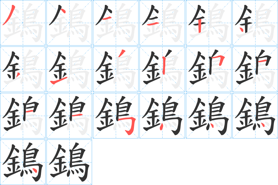 鵭的筆順分步演示