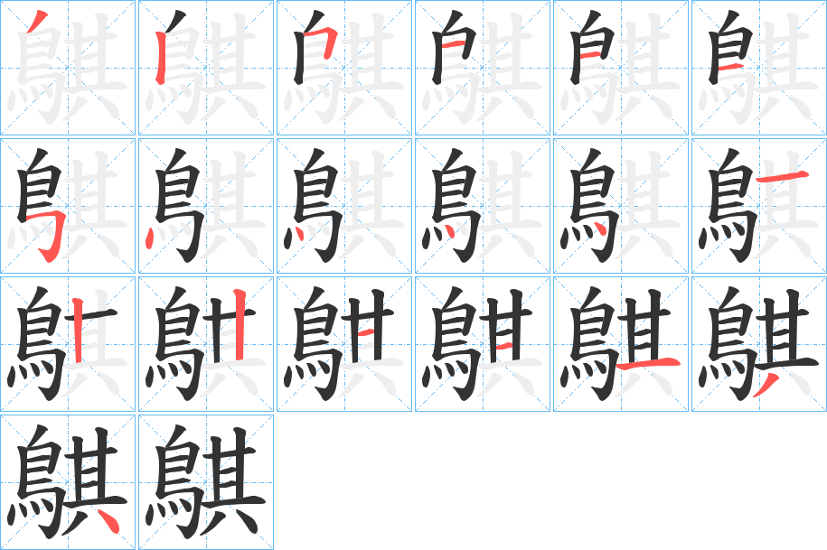 鶀的筆順?lè)植窖菔?>
					
                    <hr />
                    <h2>鶀的基本信息</h2>
                    <div   id=