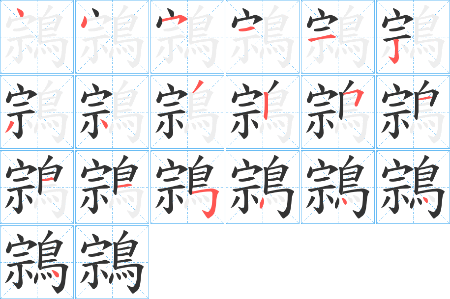 鶎的筆順分步演示