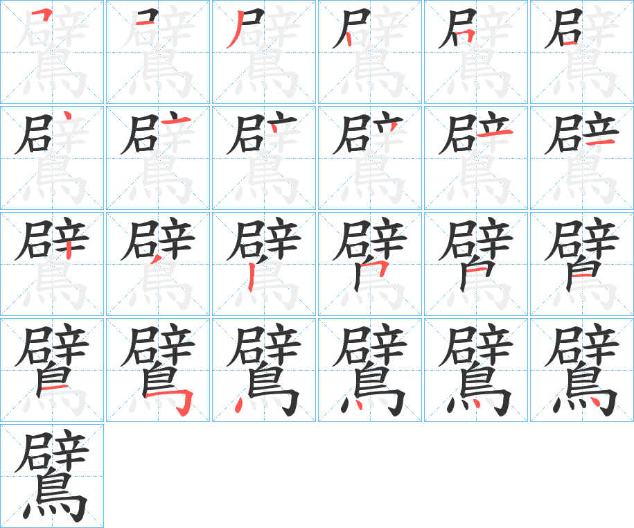 鷿的筆順?lè)植窖菔?>
					
                    <hr />
                    <h2>鷿的基本信息</h2>
                    <div   id=