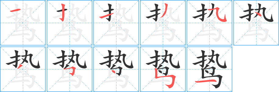 鷙的筆順?lè)植窖菔?>
					
                    <hr />
                    <h2>鷙的基本信息</h2>
                    <div   id=