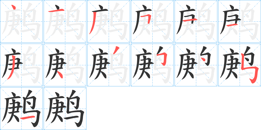 鹒的筆順分步演示