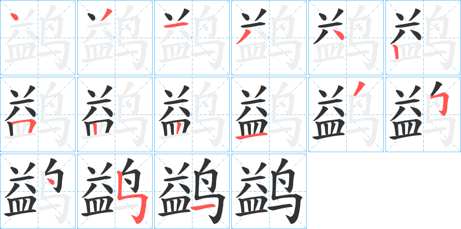 鹢的筆順?lè)植窖菔?>
					
                    <hr />
                    <h2>鹢的基本信息</h2>
                    <div   id=