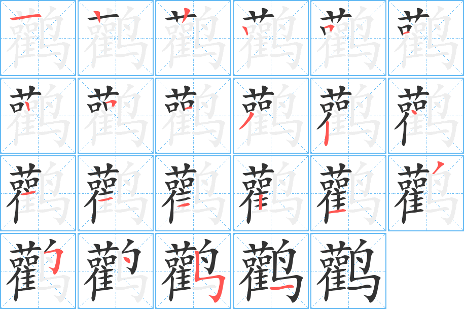 鸛的筆順分步演示