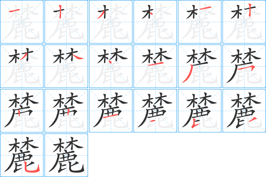 麓的筆順分步演示