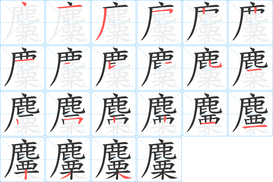 麜的筆順分步演示