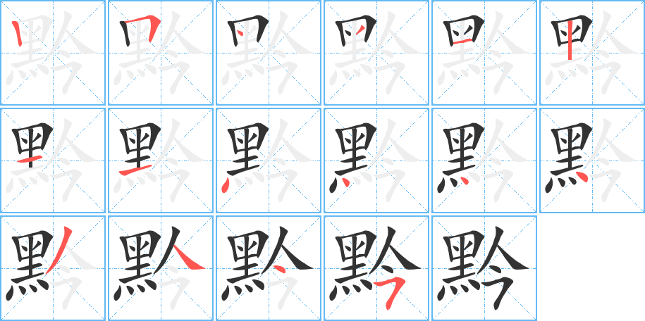 黔的筆順分步演示