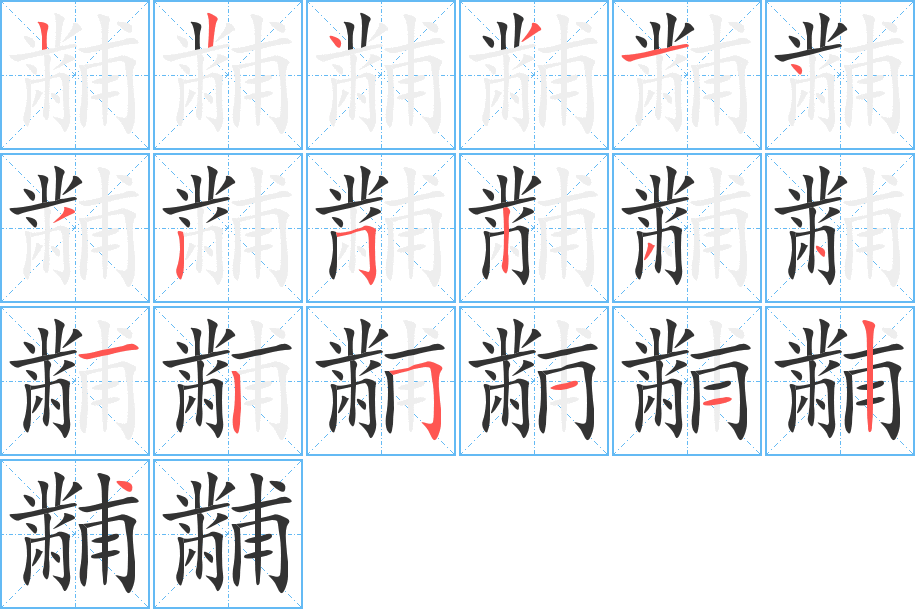 黼的筆順分步演示