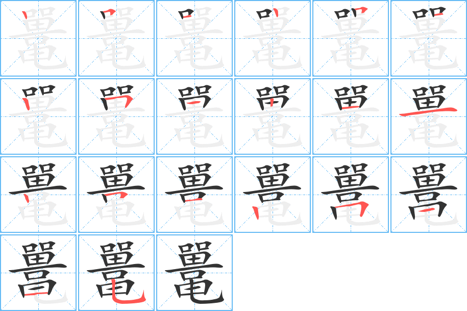 鼉的筆順分步演示