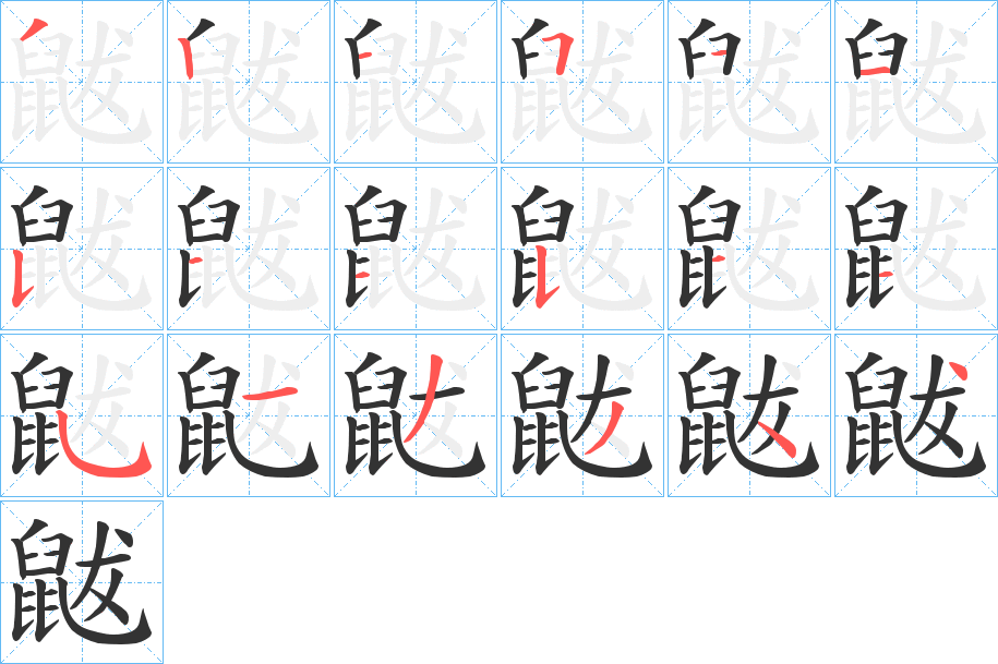 鼥的筆順分步演示