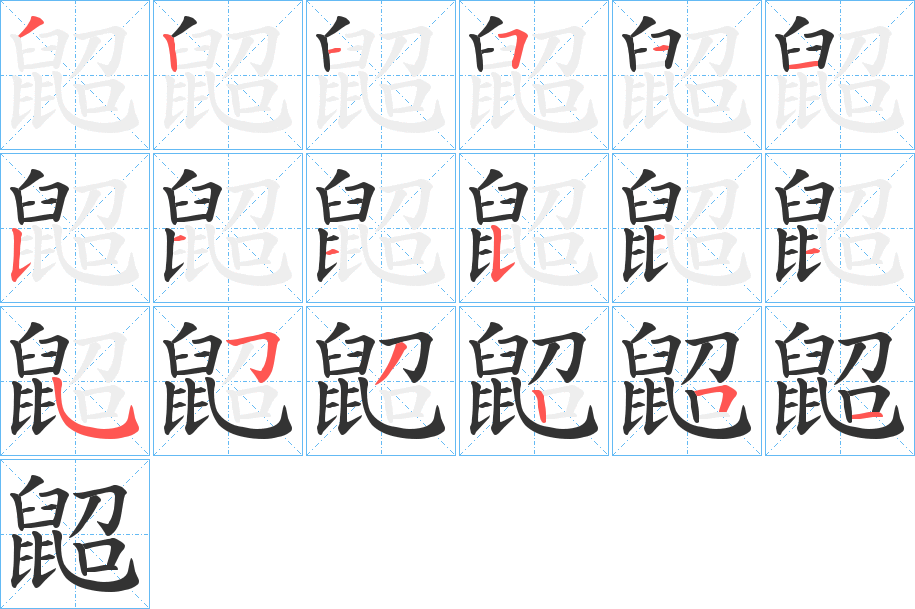 鼦的筆順?lè)植窖菔?>
					
                    <hr />
                    <h2>鼦的基本信息</h2>
                    <div   id=