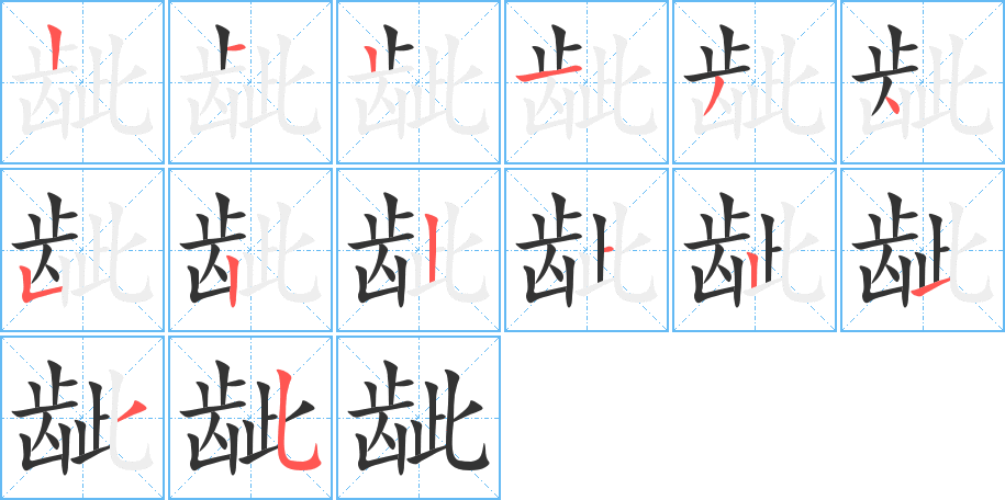 齜的筆順?lè)植窖菔?>
					
                    <hr />
                    <h2>齜的基本信息</h2>
                    <div   id=