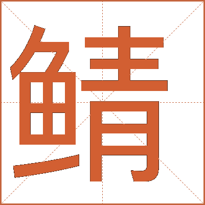 鯖