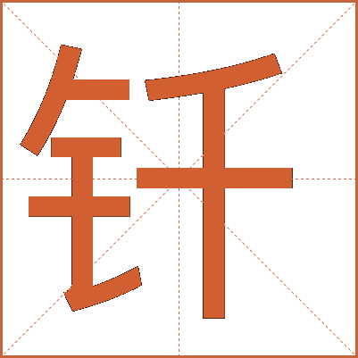 釬