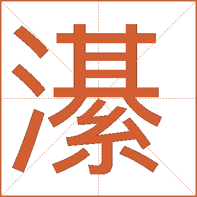 濝