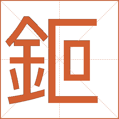 鉕