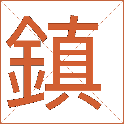 鎮(zhèn)