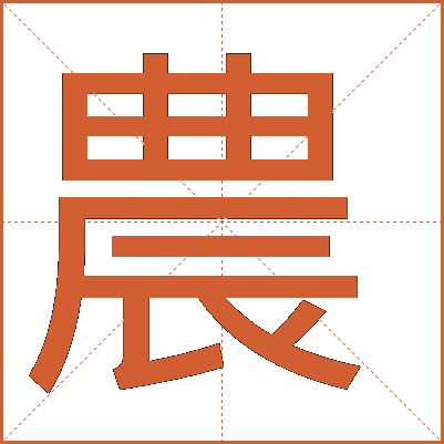 農(nóng)