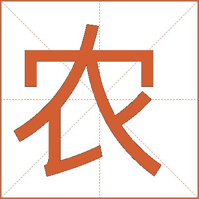 農(nóng)