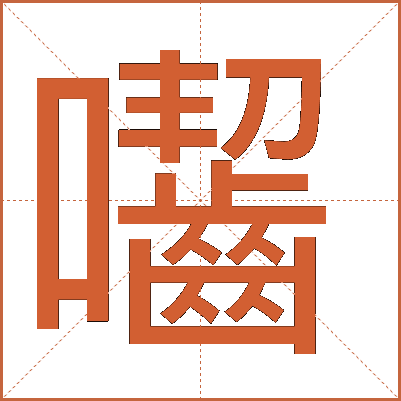 囓