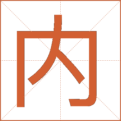 內(nèi)