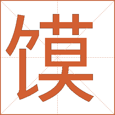 饃