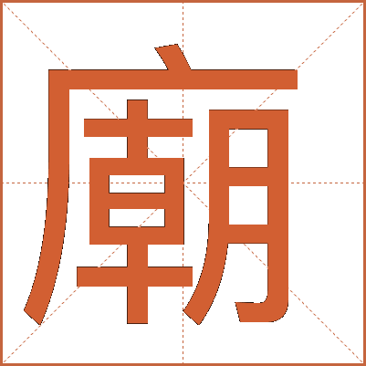 廟