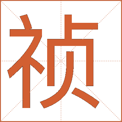 禎