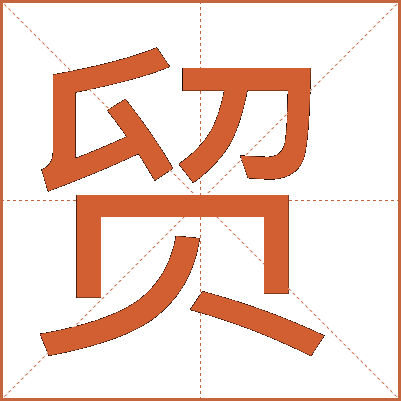 貿(mào)