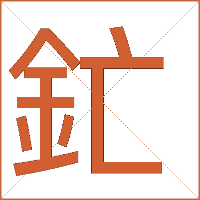 釯