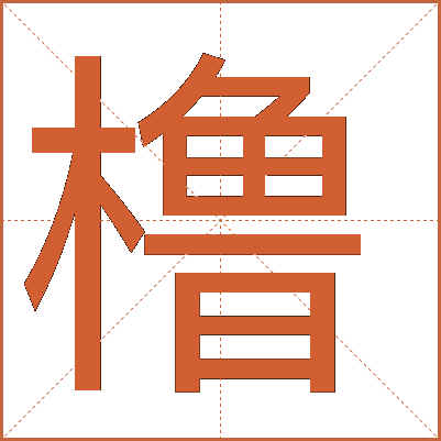 櫓