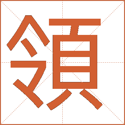 領(lǐng)