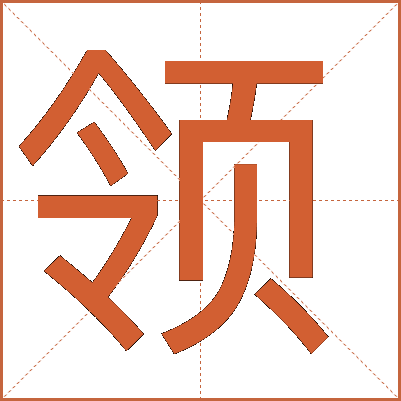 領(lǐng)