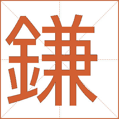 鎌