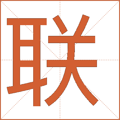 聯(lián)