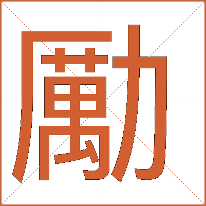 勵(lì)