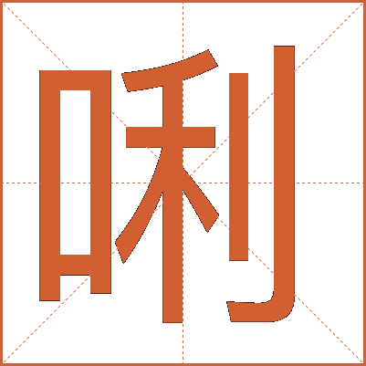 唎