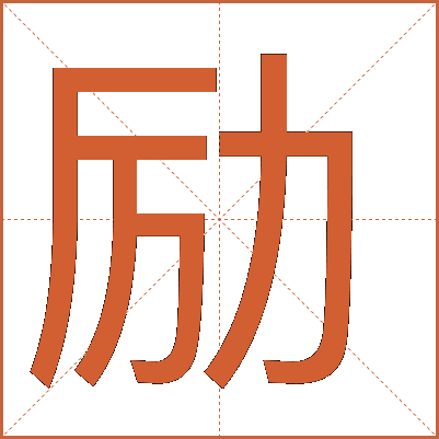 勵(lì)