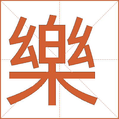 樂(lè)