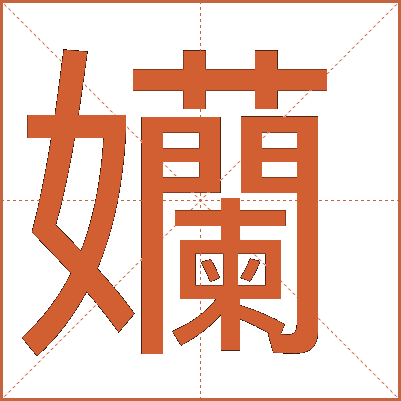 孏